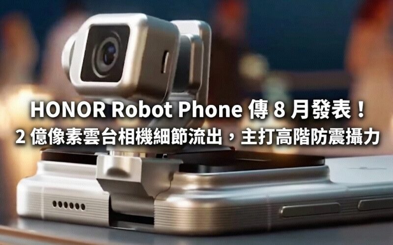 HONOR Robot Phone 傳 8 月發表！2 億像素雲台相機細節流出，主打高階防震攝力