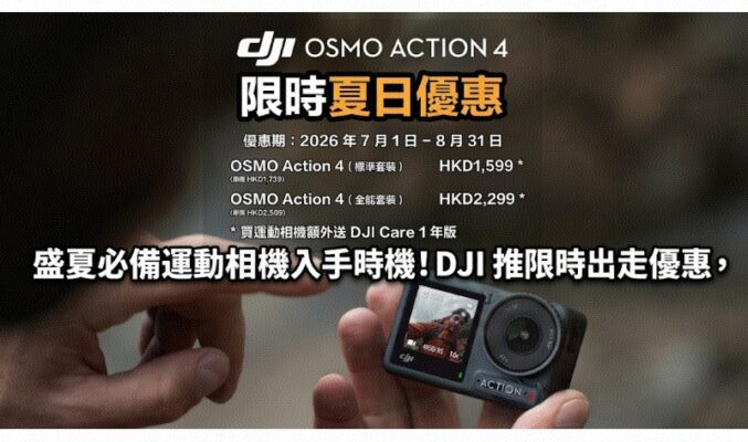 盛夏必備運動相機入手時機！DJI 推限時出走優惠，買指定 Osmo 系列即送一年保障兼配件折上折