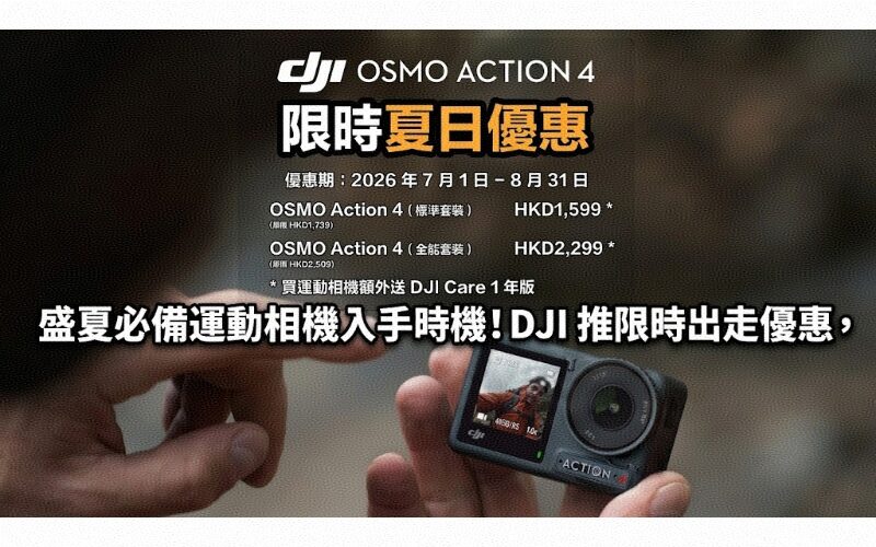盛夏必備運動相機入手時機！DJI 推限時出走優惠，買指定 Osmo 系列即送一年保障兼配件折上折