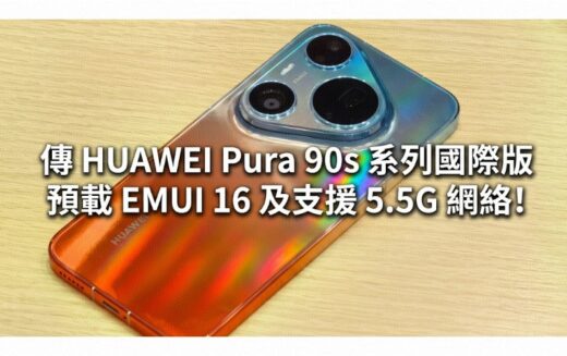 傳預載 EMUI 16 及支援 5.5G 網絡，HUAWEI Pura 90s 系列國際版 7 月 14 日發表!