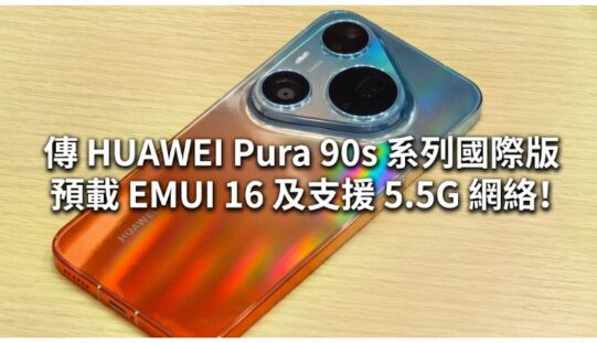 傳預載 EMUI 16 及支援 5.5G 網絡，HUAWEI Pura 90s 系列國際版 7 月 14 日發表!