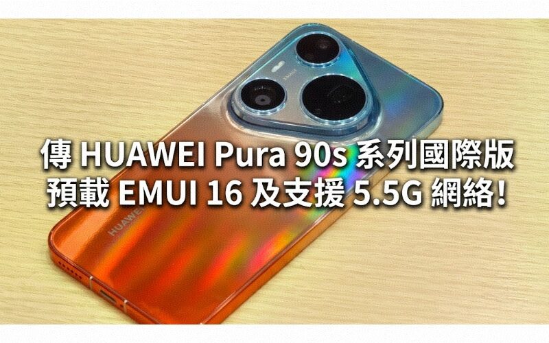傳預載 EMUI 16 及支援 5.5G 網絡，HUAWEI Pura 90s 系列國際版 7 月 14 日發表!