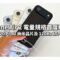 iPhone Air 2 電量規格首度曝光！換上 A20 Pro 2納米晶片及 120Hz LTPO 螢幕