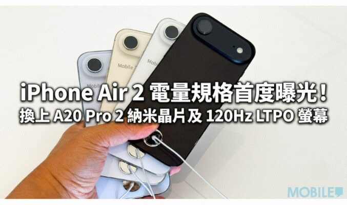 iPhone Air 2 電量規格首度曝光！換上 A20 Pro 2納米晶片及 120Hz LTPO 螢幕