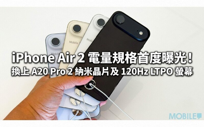 iPhone Air 2 電量規格首度曝光！換上 A20 Pro 2納米晶片及 120Hz LTPO 螢幕