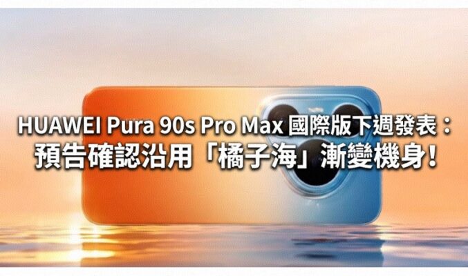 HUAWEI Pura 90s Pro Max 國際版下週發表：預告確認沿用「橘子海」漸變機身!