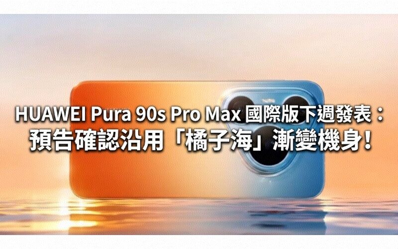 HUAWEI Pura 90s Pro Max 國際版下週發表：預告確認沿用「橘子海」漸變機身!