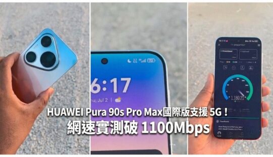 HUAWEI Pura 90s Pro Max 國際版支援 5G！網速實測破 1100Mbps