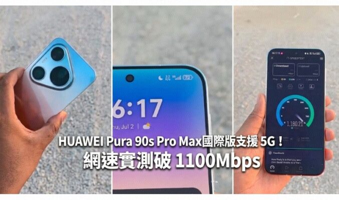 HUAWEI Pura 90s Pro Max 國際版支援 5G！網速實測破 1100Mbps