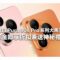 HUAWEI Pura 90s Pro 系列大馬率先預售，付訂金即享折扣兼送神秘禮品！