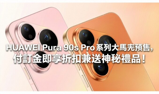 HUAWEI Pura 90s Pro 系列大馬率先預售，付訂金即享折扣兼送神秘禮品！
