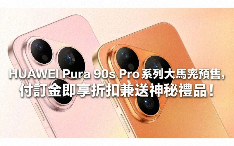 HUAWEI Pura 90s Pro 系列大馬率先預售，付訂金即享折扣兼送神秘禮品！