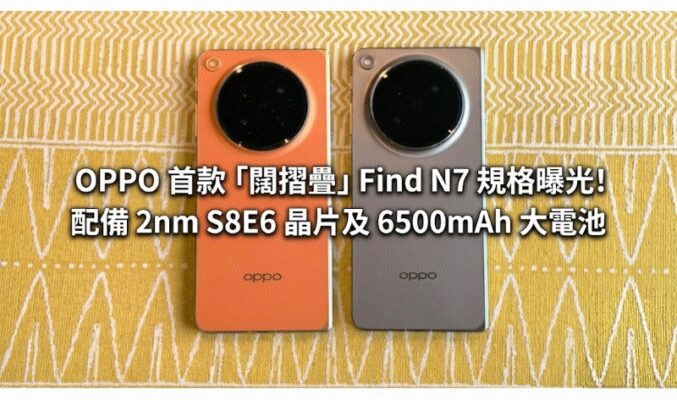 OPPO 首款「闊摺疊」Find N7 規格曝光！配備 2nm S8E6 晶片及 6500mAh 大電池