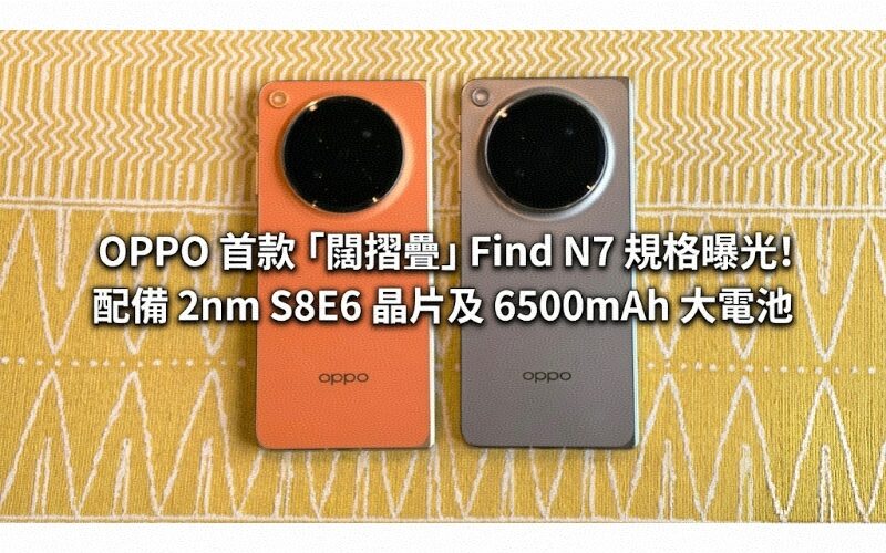 OPPO 首款「闊摺疊」Find N7 規格曝光！配備 2nm S8E6 晶片及 6500mAh 大電池