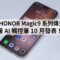 傳 HONOR Magic9 系列傳支援 AI 觸控筆 10 月發表！