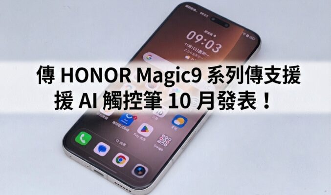 傳 HONOR Magic9 系列傳支援 AI 觸控筆 10 月發表！