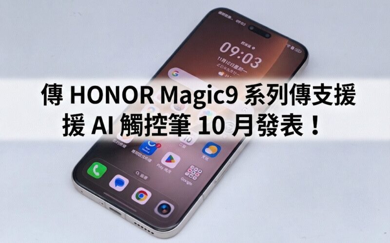 傳 HONOR Magic9 系列傳支援 AI 觸控筆 10 月發表！