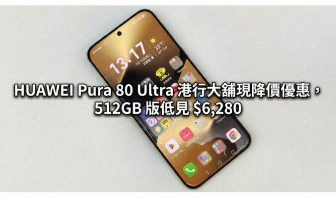 【機價行情】新旗艦發表前夕！HUAWEI Pura 80 Ultra 港行大舖現降價優惠，512GB 版低見 $6,280
