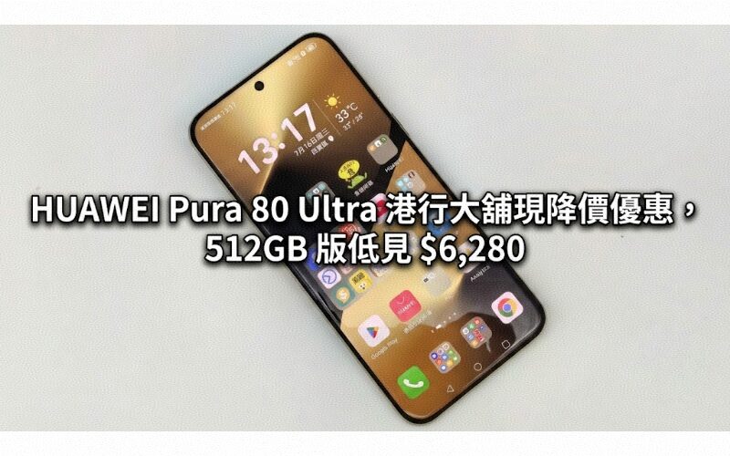 【機價行情】新旗艦發表前夕！HUAWEI Pura 80 Ultra 港行大舖現降價優惠，512GB 版低見 $6,280