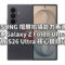 SAMSUNG 摺屏拍攝能力再進化？傳 Galaxy Z Fold8 Ultra 將下放 S26 Ultra 核心鏡頭功能！