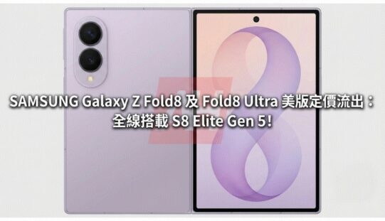 SAMSUNG Galaxy Z Fold8 及 Fold8 Ultra 美版定價流出：全線搭載 S8 Elite Gen 5!