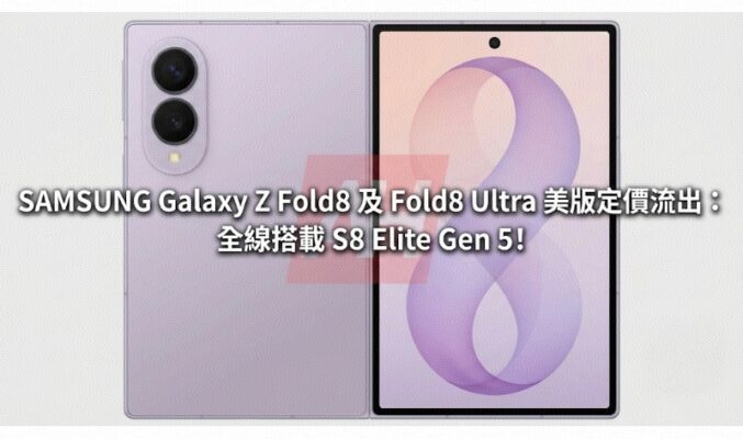 SAMSUNG Galaxy Z Fold8 及 Fold8 Ultra 美版定價流出：全線搭載 S8 Elite Gen 5!