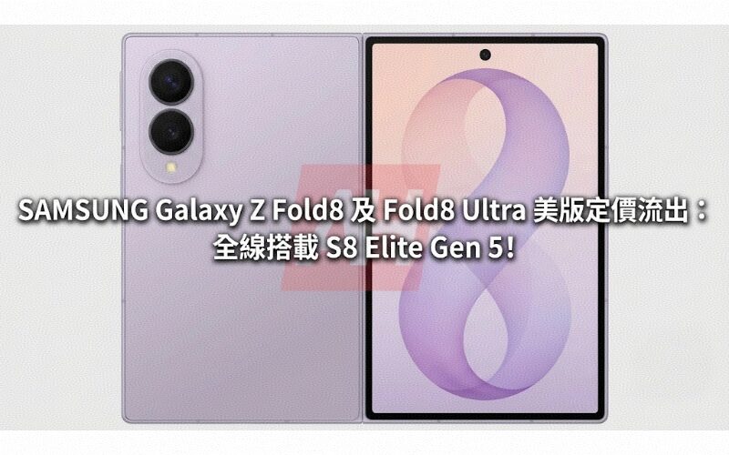 SAMSUNG Galaxy Z Fold8 及 Fold8 Ultra 美版定價流出：全線搭載 S8 Elite Gen 5!