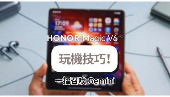 HONOR Magic V6 玩機教學：告別切換 App 煩惱，一摺即用 Gemini AI 設定指南