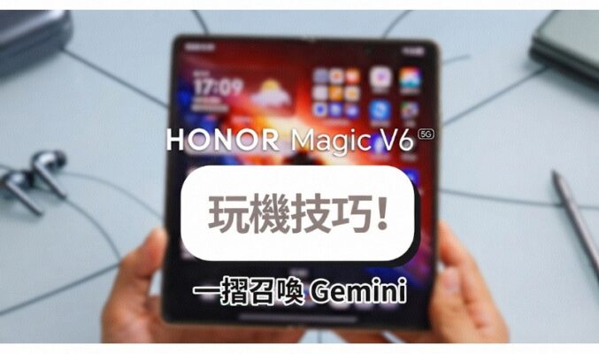 HONOR Magic V6 玩機教學：告別切換 App 煩惱，一摺即用 Gemini AI 設定指南