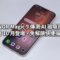 HONOR Magic 9 傳測 AI 磁吸背屏！預計 10 月登場、免解鎖快捷操作？