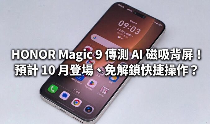 HONOR Magic 9 傳測 AI 磁吸背屏！預計 10 月登場、免解鎖快捷操作？