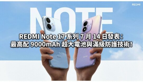 REDMI Note 17 系列 7 月 14 日發表：最高配 9000mAh 超大電池與滿級防護技術!