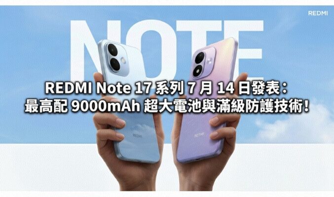 REDMI Note 17 系列 7 月 14 日發表：最高配 9000mAh 超大電池與滿級防護技術!