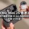 DJI Mic Mini 2S 香港上市：12g 輕巧機身支援 32-bit 內錄及四發一收，定價 $739 起!