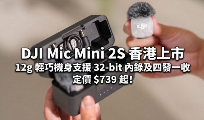 DJI Mic Mini 2S 香港上市：12g 輕巧機身支援 32-bit 內錄及四發一收，定價 $739 起!
