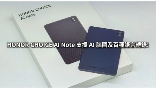 定價 $799 實用會議好幫手，HONOR CHOICE AI Note 支援 AI 腦圖及百種語言轉錄!