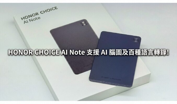 定價 $799 實用會議好幫手，HONOR CHOICE AI Note 支援 AI 腦圖及百種語言轉錄!