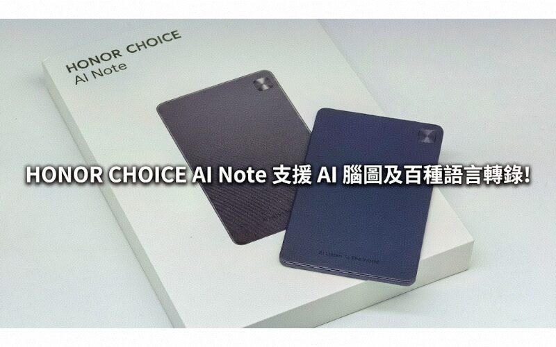 定價 $799 實用會議好幫手，HONOR CHOICE AI Note 支援 AI 腦圖及百種語言轉錄!