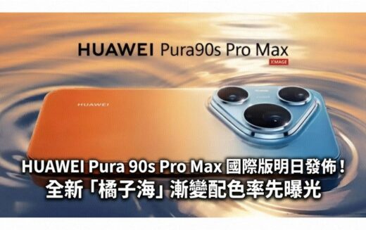 HUAWEI Pura 90s Pro Max 國際版明日發佈！全新「橘子海」漸變配色率先曝光