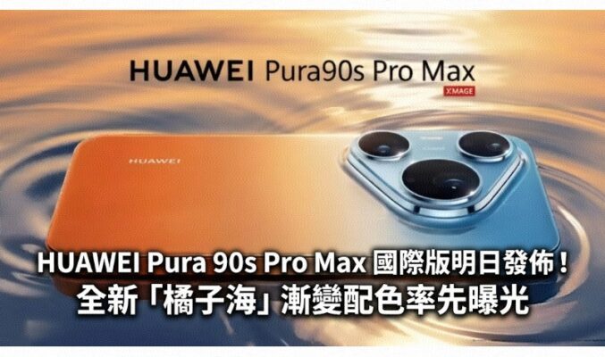 HUAWEI Pura 90s Pro Max 國際版明日發佈！全新「橘子海」漸變配色率先曝光