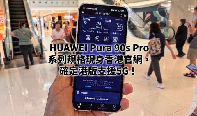 HUAWEI Pura 90s Pro 系列規格現身香港官網，確定港版支援5G!