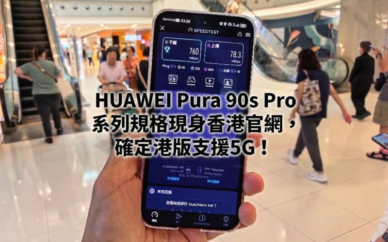 HUAWEI Pura 90s Pro 系列規格現身香港官網，確定港版支援5G!