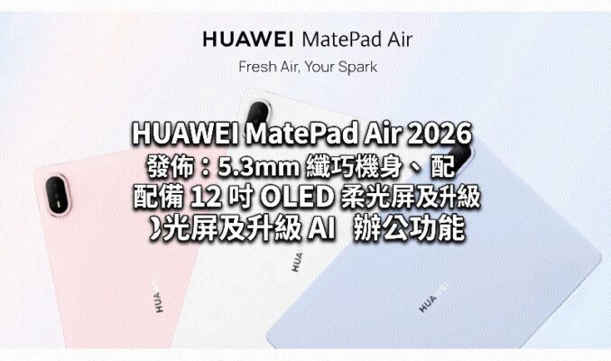HUAWEI MatePad Air 2026 發佈：5.3mm 纖巧機身、配備 12 吋 OLED 柔光屏及升級 AI 辦公功能