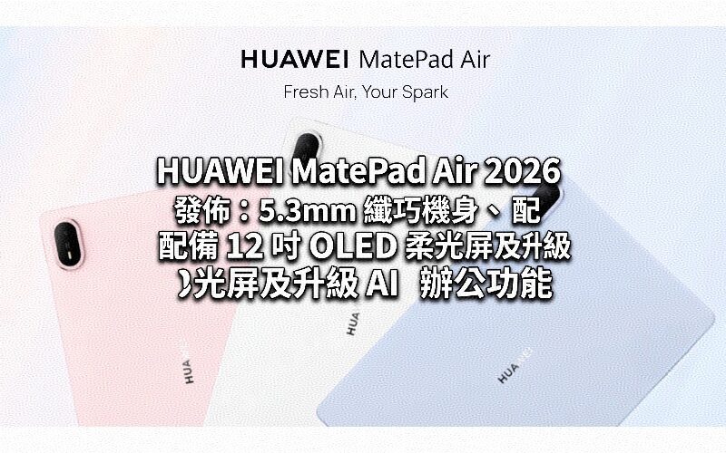 HUAWEI MatePad Air 2026 發佈：5.3mm 纖巧機身、配備 12 吋 OLED 柔光屏及升級 AI 辦公功能
