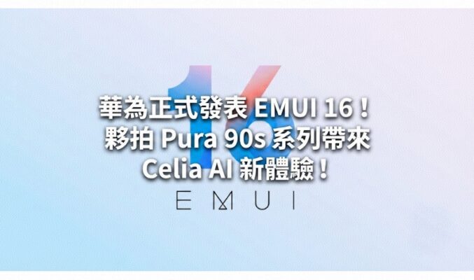 華為正式發表 EMUI 16！夥拍 Pura 90s 系列帶來 Celia AI 新體驗!