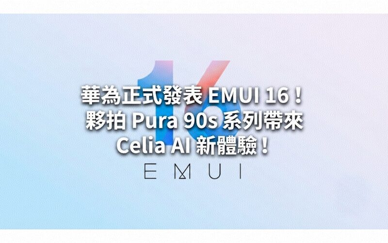 華為正式發表 EMUI 16！夥拍 Pura 90s 系列帶來 Celia AI 新體驗!