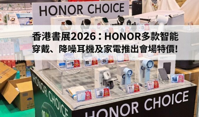 香港書展 2026：HONOR 多款智能穿戴、降噪耳機及家電推出會場優惠!