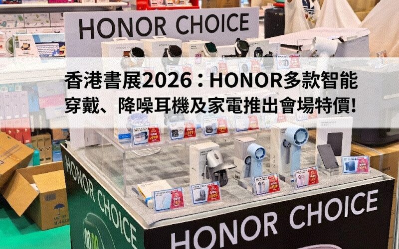 香港書展2026：HONOR 多款智能穿戴、降噪耳機及家電推出會場優惠!