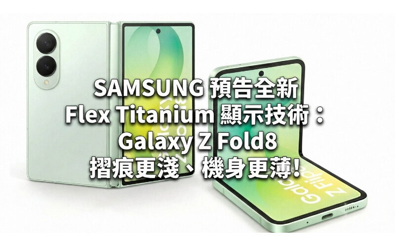 SAMSUNG 預告全新 Flex Titanium 顯示技術：Galaxy Z Fold8 摺痕更淺、機身更薄!