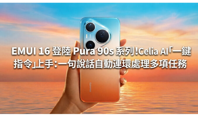 EMUI 16 登陸 Pura 90s 系列！Celia AI「一鍵指令」上手：一句說話自動連環處理多項任務